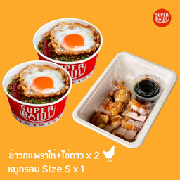 ข้าวกะเพราไก่+ ไข่ดาว x 2 หมูกรอบ Size S x 1