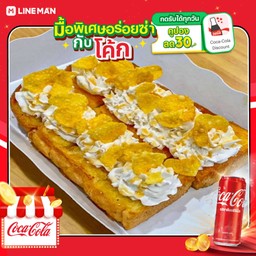 [อร่อยซ่ากับโค้ก] ปังปิ้ง เนย-คาราเมล-วิปครีม-คอนเฟลก+โค้กกระป๋อง