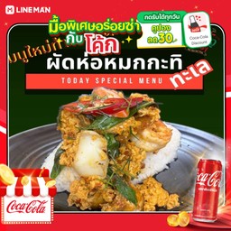[อร่อยซ่ากับโค้ก] ผัดห่อหมกกะทิทะเลราดข้าว+โค้ก ออริจินัล (กระป๋อง)
