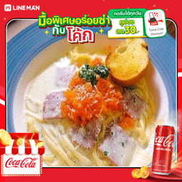 [อร่อยซ่ากับโค้ก] สปาเกตตีไวท์ครีมแฮมไข่กุ้ง+โค้กกระป๋อง