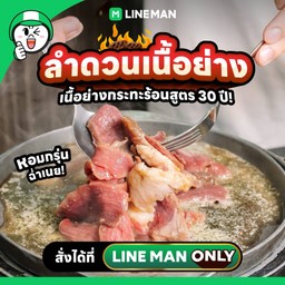 เนื้อกะทะร้อน