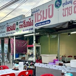 ก๋วยเตี๋ยวนายฮั้งเพ้ง หมูเนื้อ (ศาลาแดง)