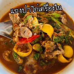 แกงป่าไก่เครื่องใน สูตรเมืองเพชร เป็นกับข้าว