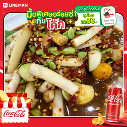 [อร่อยซ่ากับโค้ก] ตำไหลบัว+โค้กกระป๋อง