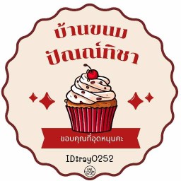 บ้านขนมปัณณ์ทิชา