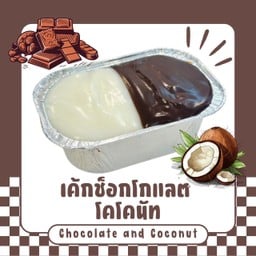 เค้กช็อกโกแลตโคโคนัท