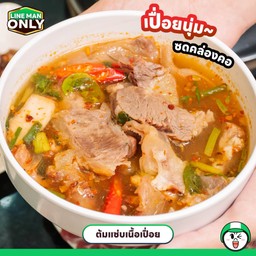 ต้มแซบเนื้อเปื่อย