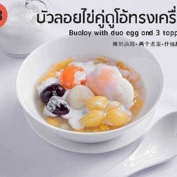 B3_บัวลอยไข่คู่ ดูโอ้ ทรงเครื่อง