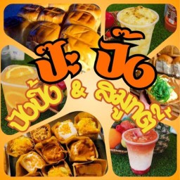 ป๊ะปั๊ง ปังปิ้ง&สมูทตี้ สาขาเจ็ดเสมียน