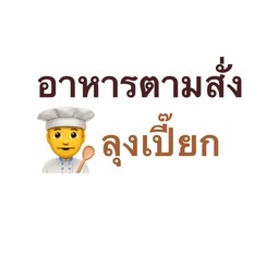 ลุงเปี๊ยก