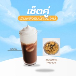 เซ็ตคู่ชาเหรือโกโก้+คอนเฟลกคาราเมล