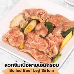 ลวกจิ้มเนื้อลายเอ็นกรอบ