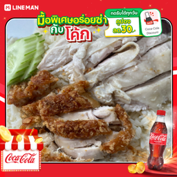 [อร่อยซ่ากับโค้ก] ข้าวมันไก่ต้มผสมไก่ทอด+โค้ก+น้ำแข็ง