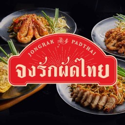 จงรักผัดไทย (Jong Rak Padthai) จงรักผัดไทย (Jong Rak Padthai) ตลาดต้นไม้ชายคา เพชรเกษม 28