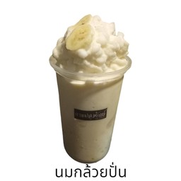 นมกล้วยปั่น