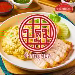 ปฐม หมูทอด (Pathom Pork Rice) ปฐม หมูทอด (Pathom Pork Rice) ตลาดต้นไม้ชายคา เพชรเกษม 28