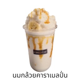 นมกล้วยคาราเมลปั่น