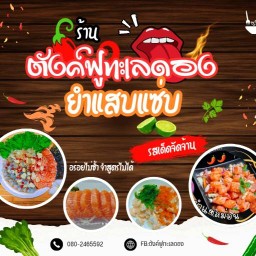ยำแสบแซ่บตังค์ฟูทะเลดอง ไมอามี่