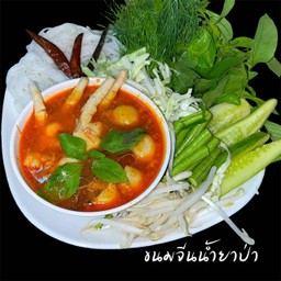 ขนมจีนน้ำยาป่าปลาทู