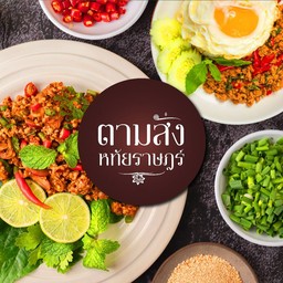 ตามสั่ง (หทัยราษฎร์)