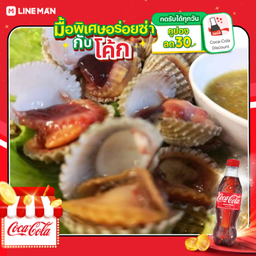 [อร่อยซ่ากับโค้ก] หอยแครงลวก+โค้ก