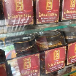 น้ำมันพริกเสฉวน