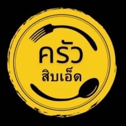 ครัวสิบเอ็ด หน้าค่าย