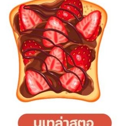 นูเทล่าสตอเบอร์รี่