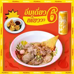 อิ่มเดี่ยว เฟี้ยววว6