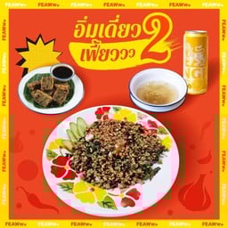 อิ่มเดี่ยว เฟี้ยววว2