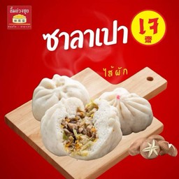 ซาลาเปาเจ มีไส้เห็ดหอมกับพุทราจีน