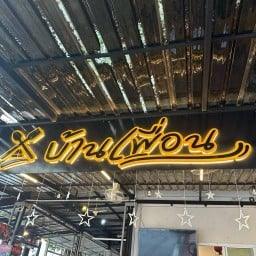 ร้านบ้านเพื่อน&ตามสั่ง (ย้ายมาอยู่เมืองชุมพร19ซอย2)