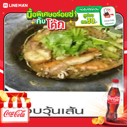 [อร่อยซ่ากับโค้ก] กุ้งอบวุ้นเส้น+โค้ก