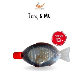 โชยุ 5 ml