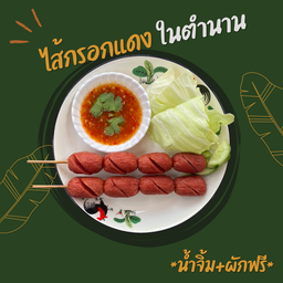 ไส้กรอกแดงในตำนาน