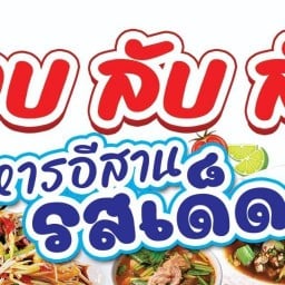ลาบลับลับ อาหารอีสาน และ ตามสั่งรสเด็ด (富)