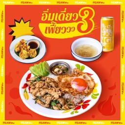 อิ่มเดี่ยว เฟี้ยววว3