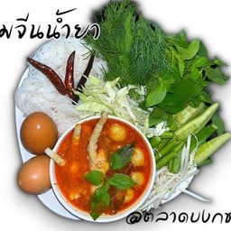 ขนมจีนน้ำยาชุดพิเศษไข่ต้ม2ฟอง