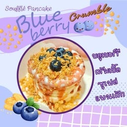 ซูเฟล่แพนเค้กบลูเบอร์รีครัมเบิ้ล