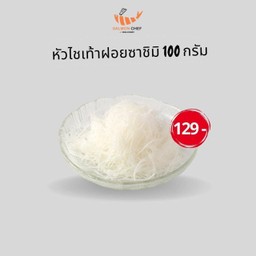หัวไชเท้าฝอย 100 กรัม