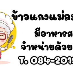 ⭐️ข้าวแกง รสเด็ด👍 ข้าวแกงแม่ละเมียด⭐️หมูแดดเดียว แหนมทอด พะโล้ หมูทอด ต้มจืด ผัดพริกแกง ผัดกะเพรา ล ข้าวแกงแม่ละเมียด⭐️