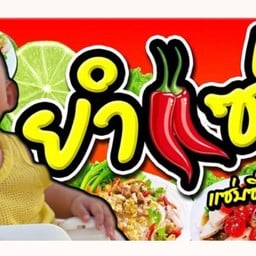 ครัวน้องญาดา-ส้มตำ ยำแซ่บ เมี่ยงปลา ตามสั่ง เครื่องดื่ม