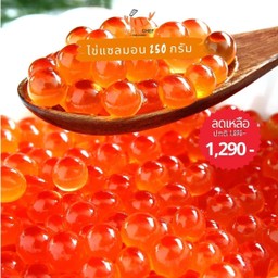 ไข่ปลาแซลมอน 250 กรัม
