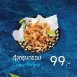 กุ้งกรุบกรอบ