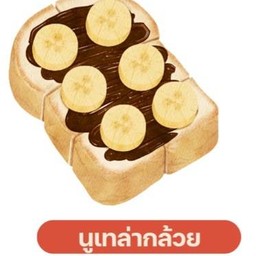 นูเทล่ากล้วย