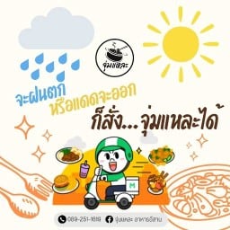จุ่มแหละ อาหารอีสาน