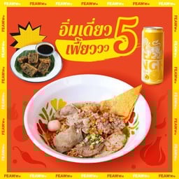 อิ่มเดี่ยว เฟี้ยววว5