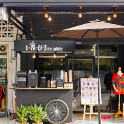 เสี่ยว กาแฟสด สุราษฎร์ธานี