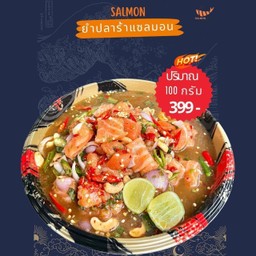 ยำปลาร้าแซลมอน 100 กรัม