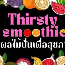 เทิร์สตี้สมูทตี้ น้ำผลไม้ปั่นเพื่อสุขภาพ (ไม่ผสมหัวเชื้อผลไม้) Thirsty smootie